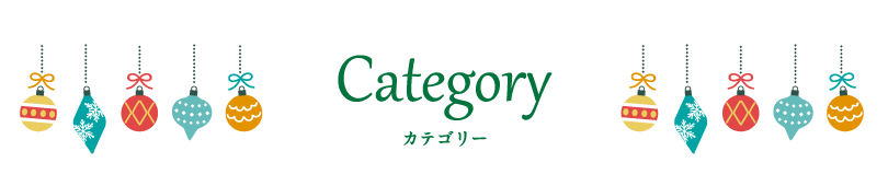 タイトル：Category カテゴリー