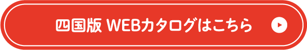 四国版　WEBカタログへはこちら