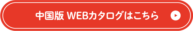 中国版　WEBカタログへはこちら
