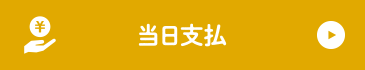当日支払い