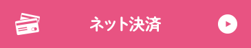 ネット決済