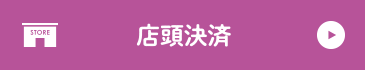 店頭決済