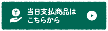 当日支払い商品はこちら