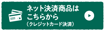 ネット決済商品はこちら(クレジットカード決済)