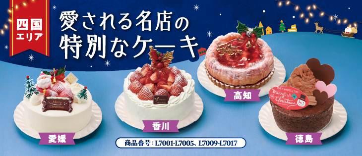 イメージ画像：【四国エリア】愛される名店の特別なケーキ