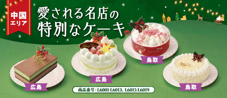 イメージ画像：【中国エリア】愛される名店の特別なケーキ