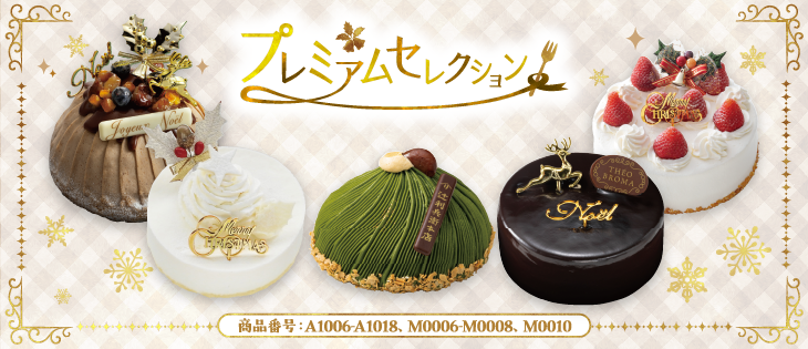 イメージ画像：プレミアムセレクション