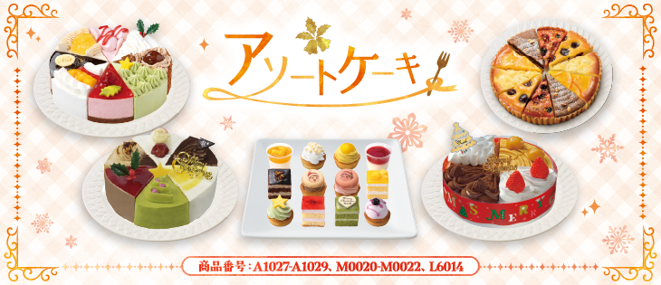 イメージ画像：アソートケーキ