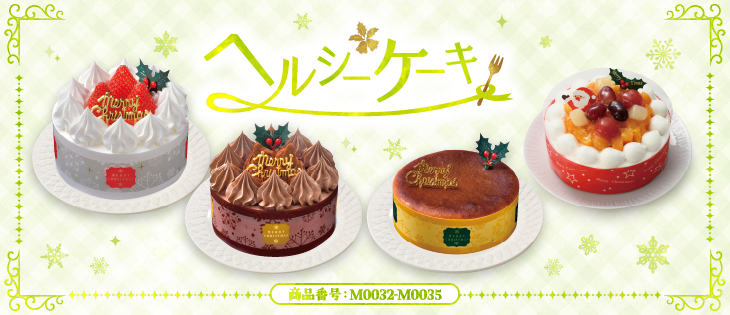 イメージ画像：ヘルシーケーキ
