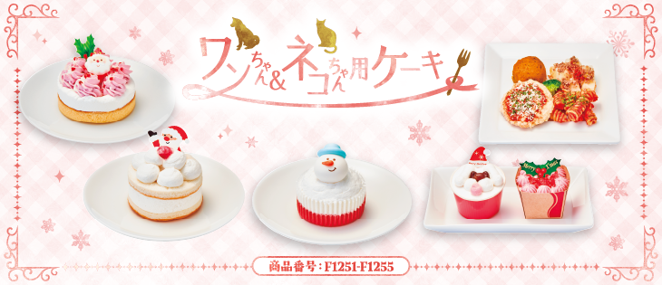 イメージ画像：ワンちゃん・ネコちゃん用ケーキ