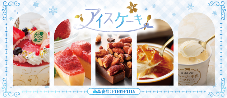 イメージ画像：アイスケーキ