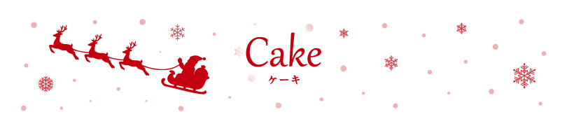 タイトル：Cake ケーキ