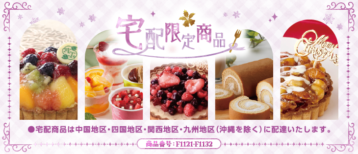 イメージ画像：宅配限定商品