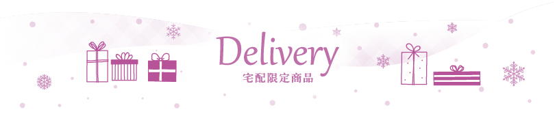 タイトル：Delivery 宅配限定商品