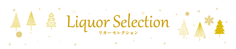 タイトル：リカーセレクション