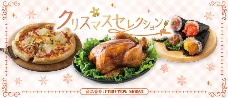 イメージ画像：クリスマスセレクション