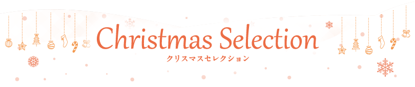 タイトル：Christmas Selection クリスマスセレクション