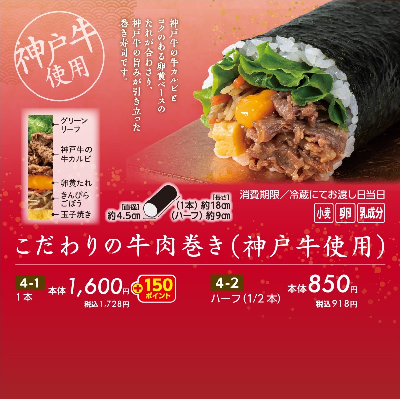 こだわりの牛肉巻き（神戸牛使用）