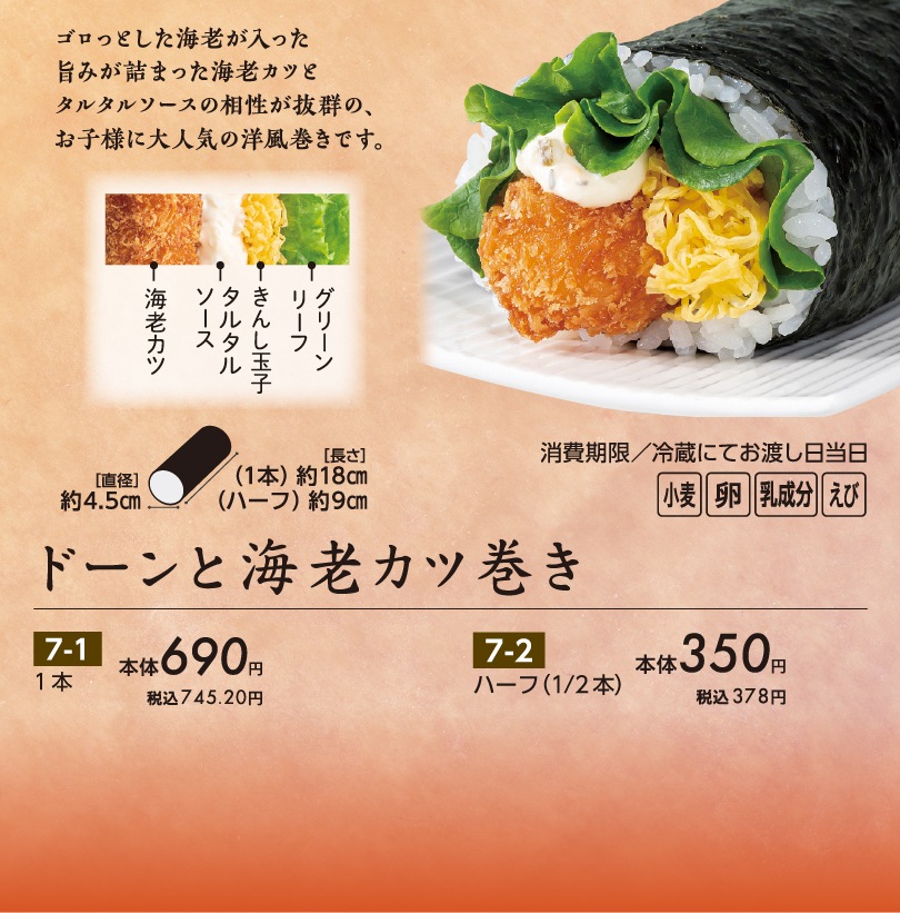 ドーンと海老カツ巻き