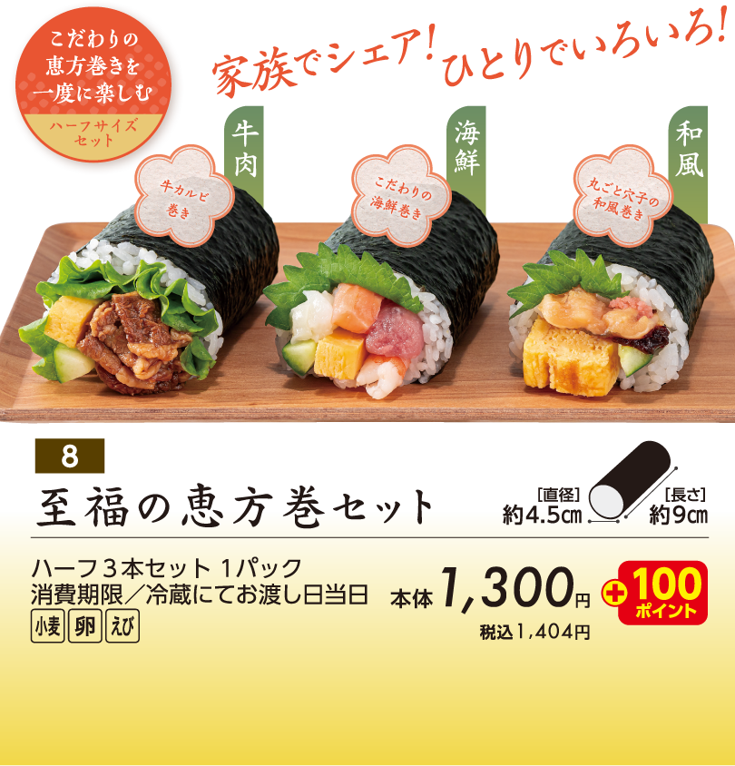 至福の恵方巻セット