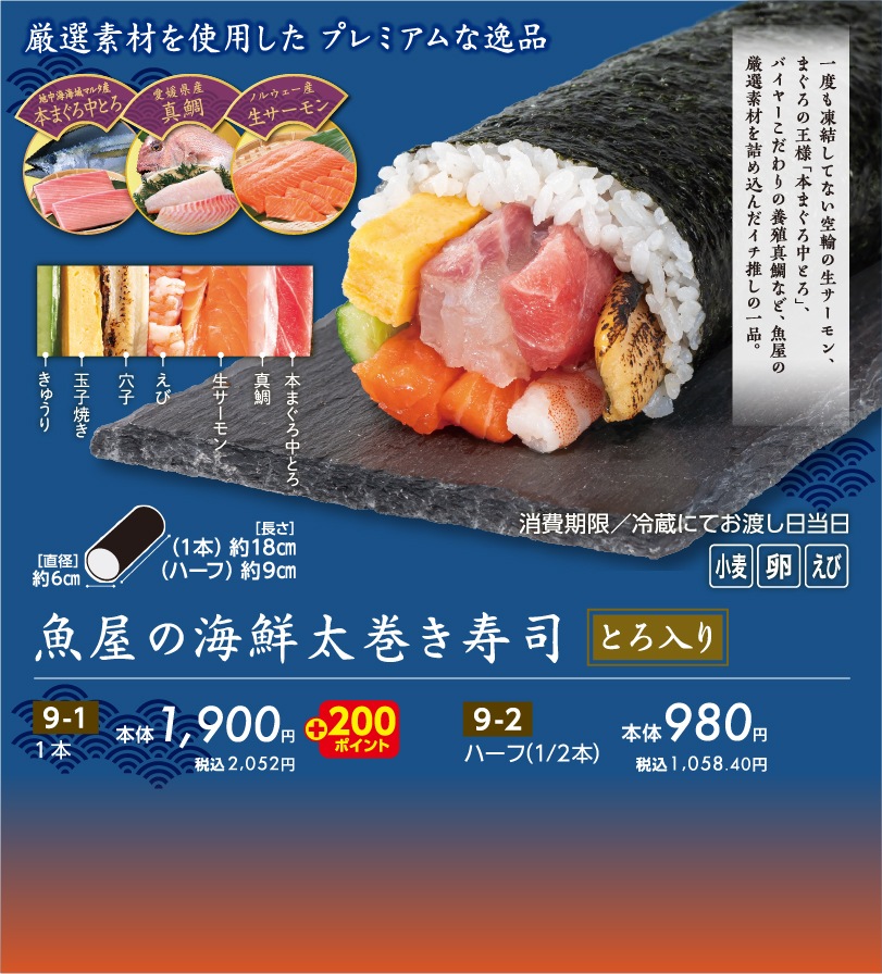 魚屋の海鮮太巻き寿司