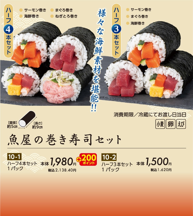 魚屋の巻き寿司セット