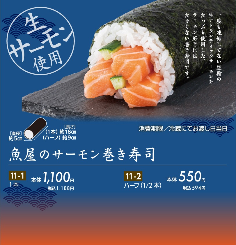 魚屋のサーモン巻き寿司