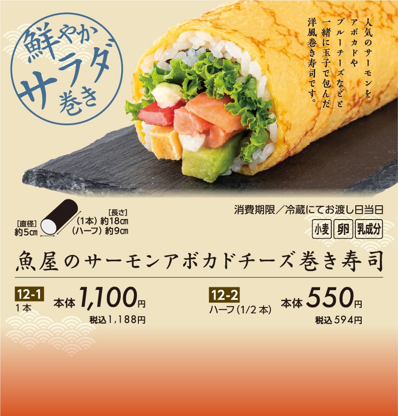 魚屋のサーモンアボカドチーズ巻き寿司