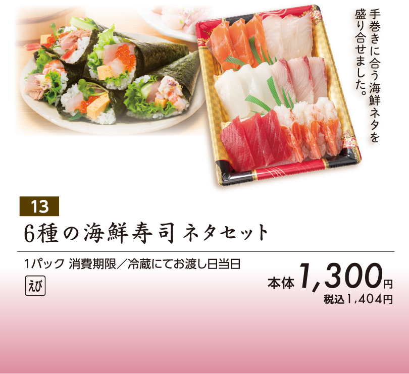 6種の海鮮寿司ネタセット