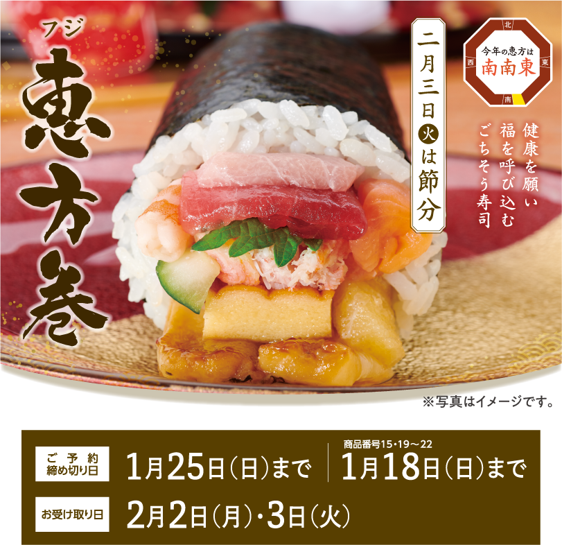 フジ恵方巻 二月三日(火)は節分　ご予約締め切り日 1月25日(月)まで　商品番号15・19～22 1月18日(日)まで　お受け取り日 2月2日(月)・3日(火)