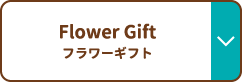 Flower Gift フラワーギフト