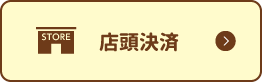 店頭決済