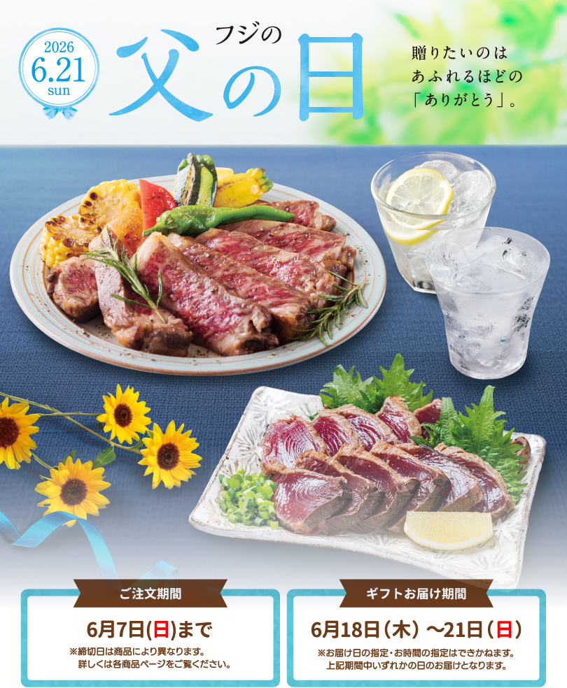 フジの父の日 2024.6.16 sun 感謝の気持ちと笑顔を贈る