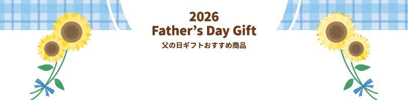 2024 Father’s Day Gift 父の日ギフトおすすめ商品