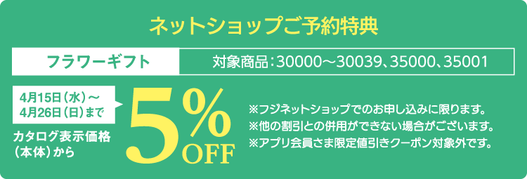 ネットショップご予約特典