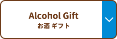 Alcohol Gift お酒ギフト