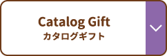 Catalog Gift カタログギフト