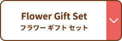 Flower Gift Set フラワーギフトセット