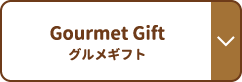 Gourmet Gift グルメギフト