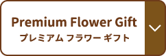 Premium Flower Gift プレミアムフラワーギフト