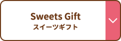 Sweets Gift スイーツギフト