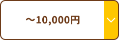 ～10000円