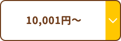 ～10001円