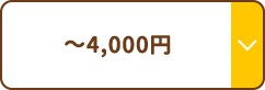 ～4000円