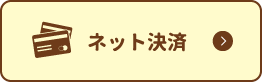 ネット決済