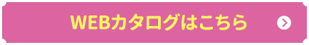 WEBカタログはこちら