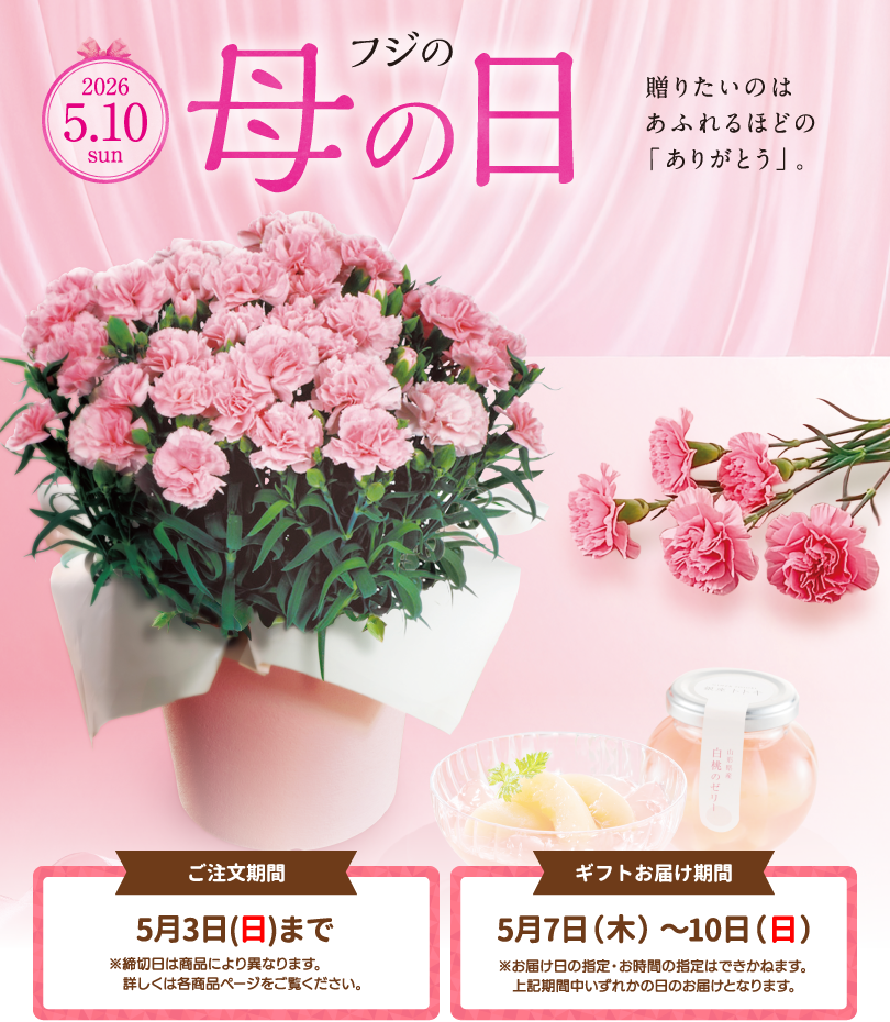 フジの母の日 2024.5.12 sun 感謝の気持ちと笑顔を贈る