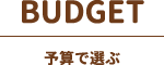 BUDGET予算で選ぶ
