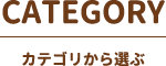 CATEGORYカテゴリから選ぶ