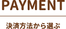 PAYMENT決済方法から選ぶ
